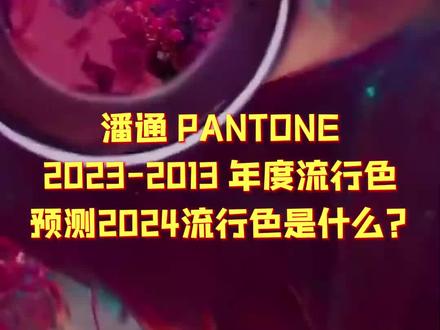 潘通 PANTONE,2023-2013 年度流行色,预测2024流行色是什么?