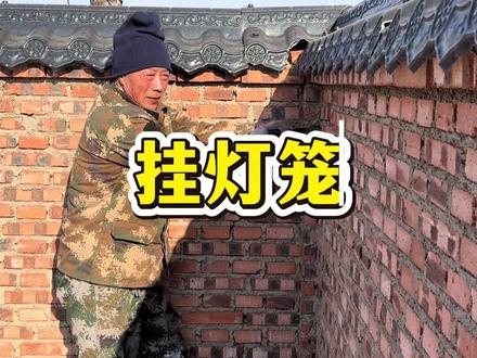 热热闹闹挂灯笼,喜气洋洋迎新年。家人们看我挂的灯笼美不美#真实生活分享计划 #新农人计划 #三农 #过年 #乡村守护人