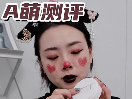 被各大美妆博主夸爆的卷王之王至本卸妆膏到底怎么样?#美妆#卸妆膏 #a萌的硬核测评