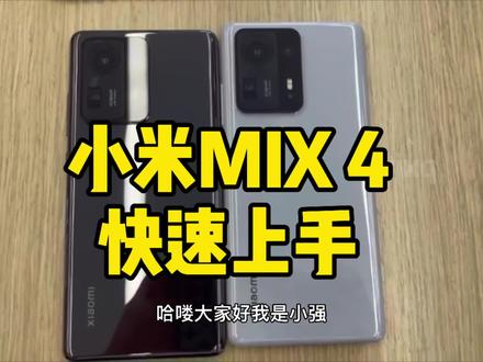 #小强说 #小米 #mix4 #小米mix4 快速上手