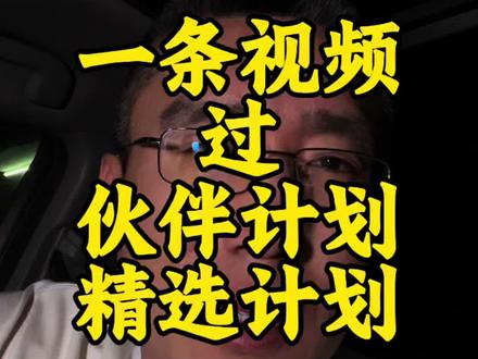 一条视频过伙伴计划 精选计划 一条视频彻底讲清楚了,全都是干货 抖音伙伴计划 抖音精选计划口子是不是关了 怎么过伙伴计划怎么过精选计划#伙伴计划 #精选计划 #抖音精选计划 #真实生活分享计划 #知识分享