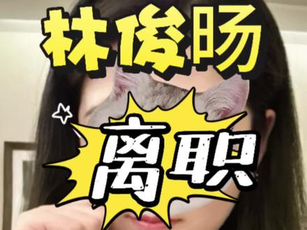 马斯克刚点赞,阿里就抛弃了自己的AI巨星#千问 #junyang #职场那些事 #职场干货 #AI