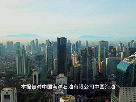 每天深度解读一家上市公司:中国海油(600938) 本报告对中国海洋石油有限公司(中国海油,600938)进行全面研究分析,涵盖公司基本情况、业务结构、财务表现、行业地位与竞争优势、未来发展战略及潜在风险等方面。中国海油作为中国最大的海上油气生产商,国内海上油气资源控制率超80%,海外资产覆盖20多个国家和地区,在国际油价波动中展现出强大的成本控制能力与盈利能力。2025年前三季度实现归母净利润1019.71亿元,同比下降12.59%,主要受国际油价下跌影响,但公司通过增储上产和成本优化保持了较强的经营韧性。中国海油的核心优势在于其全球领先的桶油成本(2025年上半年26.94美元/桶)和深海油气开发技术,同时积极布局海上风电、氢能等新能源领域,推动能源结构多元化。未来,公司将继续实施"十四五"三大工程,重点发展天然气业务和新能源产业,构建"油气+新能源"双轮驱动的发展模式。综合评估,中国海油具备攻守兼备的投资属性,高分红政策与稳健财务结构为投资者提供了安全边际,而技术创新与绿色转型则打开了长期成长空间。
#投资 #石油 #中海油 #A股