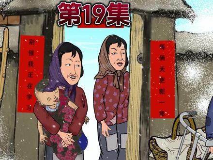 王秀回娘回家了 #怀旧 #原创动画 #年代感