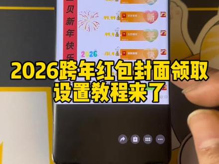 2026跨年烟花红包封面设置教程来了,跨年红包封面怎么领取,跨年转账的仪式感 新年红包怎么发 红包鼓了红包封面 跨年夜发多少钱红包 跨年夜发红包的仪式感 烟花微信红包封面 烟花红包封面序列号 2026烟花红包封面怎么弄教程来了 新年马年专属红包定制 2026新年专用红包红包封面 跨年夜红包仪式感 2026新年红包封面怎么弄#教程来了 入冬四件套红包封面 #跨年仪式感 #烟花红包封面 #2026新年红包封面 烟花红包封面序列号 #红包封面序列号 跨年红包封面序列号 2026马年红包封面设置教程 跨年烟花红包封面怎么领 2026红包封面 567小卖部红包封面 元旦微信红包仪式感 元旦红包转账的仪式感 跨年浪漫红包仪式感 跨年发多少红包合适 新年发红包的仪式感 小沐微信红包封面怎么弄 小沐封面定制 小沐封面定制红包封面领取免费 宝藏显眼包 宝藏显眼包红包封面 2026新年专用红包 2026跨年仪式感红包 跨年红包仪式感 新年仪式感红包 跨年的红包仪式感 跨年红包五件套 跨年红包六件套 跨年红包四件套 跨年红包七件套