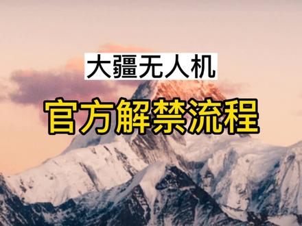 大疆无人机官网解禁流程#禁飞区 #禁飞区如何解禁