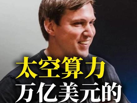 太空算力,万亿美元的 赌局or泡沫? 一家成立不到两年的公司,只发射了一颗130磅的小卫星,估值却突破了10亿美元!
公司创始人预测,十年之内,大部分新建的数据中心,将不在地球上,而是在太空里。太空数据中心的年资本支出,将达到万亿美元级别!
这到底是一场能改写人类基础设施版图的豪赌?还是又一个,被资本吹大的泡沫呢?#商业思维 #澳洲 #科技 #AI #太空
