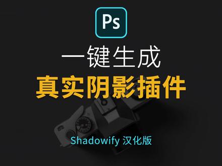 说我P图假?PS逼真阴影Shadowify汉化插件!给你安排明白 #ps教程 #ps #设计 #美工