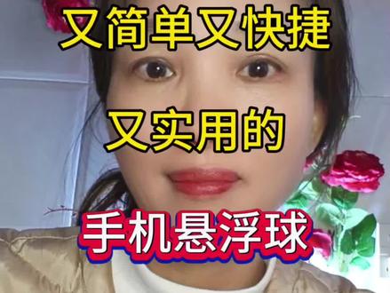 你会不会使用手机悬浮球?简单快捷实用!#知识分享者 #感谢抖音我要上热门#手机使用技巧 #手机悬浮球 @抖音创作小助手