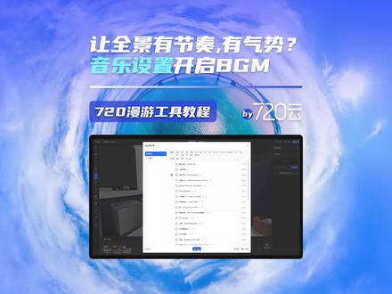 VR全景制作第14课,音乐设置,720云漫游工具功能讲解#VR #全景 #工具 #保姆级教程 #720