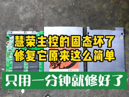 慧荣主控的固态硬盘,修复原来这么简单,一分钟不到就把它修好了 #固态硬盘 #电脑技巧