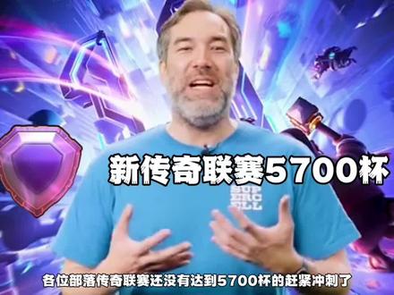 部落新传奇排位联赛继承 #部落冲突 #部落冲突古月娜