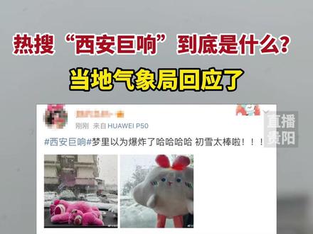 “西安巨响”冲上热搜,到底是啥?当地气象局回应了