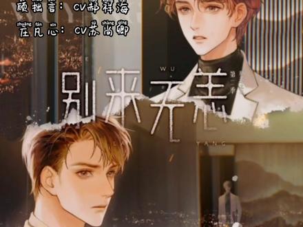#别来无恙 顾拙言不知道凡心给他打了电话以后……就自杀了😭 ,十年了!顾拙言终于知道凡心没有变心,凡心的那句:“你疼疼我吧”……哭死#广播剧 #小说推文 #顾拙言 #庄凡心