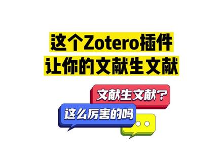 这个Zotero插件,让你的#文献 生文献#科研工具 #文献阅读神器 #科研狗的日常 #艾德思聊科研 @艾德思论文润色