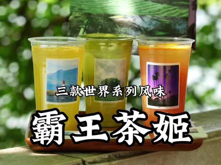 霸王茶姬云南限定茶特调全新上线,带你用一杯茶,环游世界风味。#云南霸王茶姬#尽兴世界感受瞬间 #霸王茶姬茶特调 #霸王茶姬走走系列#世界茶特调