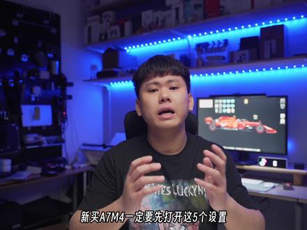 #索尼a7m4 必须要打开的5个设置 #索尼 #相机设置