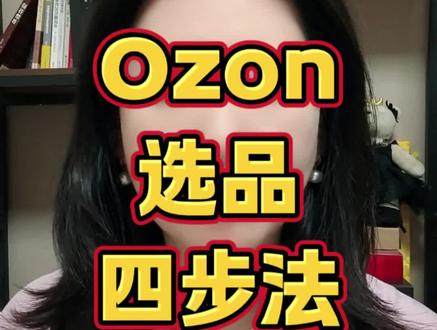 ozon新手到底该怎么选品? #跨境电商 #跨境电商选品 #跨境电商运营 #ozon #ozon选品
