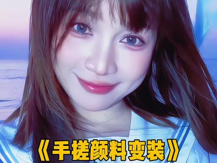 手搓颜料变装 表演一个手搓蓝调~ #娟教程