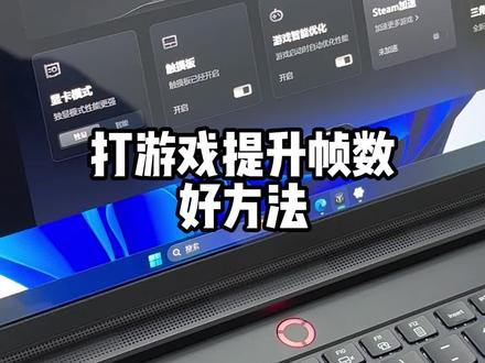 打游戏帧数低,拖闪卡顿看这里,一分钟教你解决!#电脑知识 #笔记本电脑 #干货分享 #联想拯救者