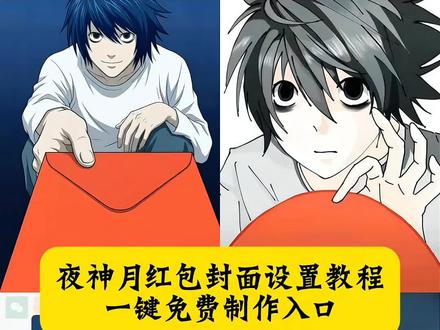 夜神月红包封面领取 微信红包封面字修改 微信红包封面修改教程#夜神月 夜神月红包封面教程 夜神月红包封面图片 夜神月红包封面获取 夜神月微信红包 夜神月红包口令封面 夜神月微信红包封面图 微信红包封面字体更换 夜神月图片红包 夜神月红包封面怎么获得 夜神月新年发红包 夜神月红包封面制作 红包封面夜神月高清 夜神月微信红包封面图 夜神月红包封面制作方法 夜神月新年发红包 微信红包封面二次元 微信红包封面夜神月 红包封面怎么制作#夜神月红包封面领取 夜神月红包封面领取 夜神月微信红包封面图 夜神月红包封面图片素材 微信红包夜神月怎么做教程 微信红包夜神月获取教程 夜神月微信红包 夜神月贴纸 夜神月图片#夜神月红包封面 夜神月红包封面图 微信红包封面背景设置 微信红包封面动态效果 #红包封面 微信红包封面自定义 微信红包封面替换#剪映 微信红包封面在哪修改 微信红包封面修改工具 微信红包封面素材 微信红包封面怎么设置