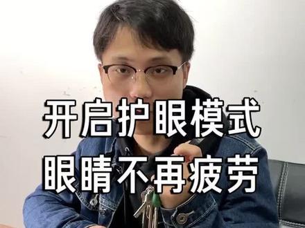 护眼模式你知道吗?保护眼睛👀#电脑知识