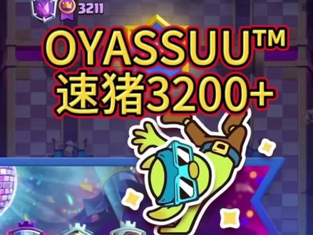 结算第三速猪OYASSUU™名人堂3200+#皇室战争