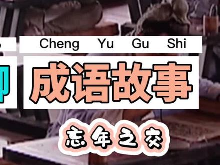 忘年交,就是两个人年龄差距很大,却也能互相走进对方心灵的朋友。情深忘年交,人生好知己,就是最幸运的事。#历史 #知识分享 #精彩片段 #传统文化 #教育