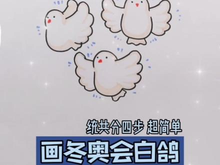 四步画出冬奥会开幕式白鸽超简单|简笔画|手抄报
#手绘 #冬奥会 #北京冬奥会开幕式#简笔画#手绘#萌知计划 @DOU+小助手 @抖音青少年