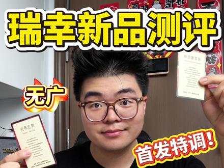 瑞幸特调新品🆕严肃品鉴,绯色月光拉完了 瑞幸两款特调,我个人更喜欢可可那款,甜度有些偏高,有点齁😭
#瑞幸 #瑞幸咖啡 #测评 #奶茶 #特调