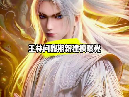 王林问鼎期新建模正式曝光#国漫#仙逆#王林问鼎期建模曝光