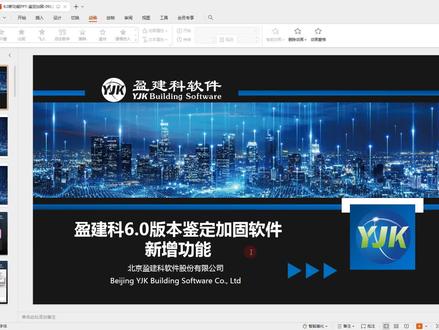 盈建科6.0版本鉴定加固软件新增功能