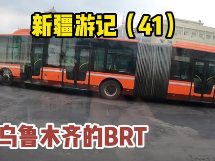 今天要换酒店,顺便体验一下乌鲁木齐的快速公交BRT,单一票价1元
