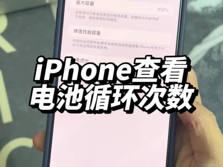 快去看看你的电池循环了多少次#iOS17 #iPhone15 #手机