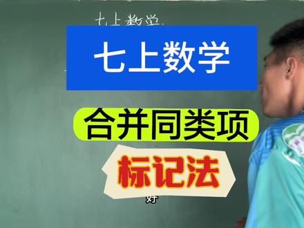 合并同类项,把这个方法掌握好,基本上就不会出错了#数学