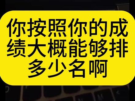 烟台四区一模成绩排名分析#烟台中考