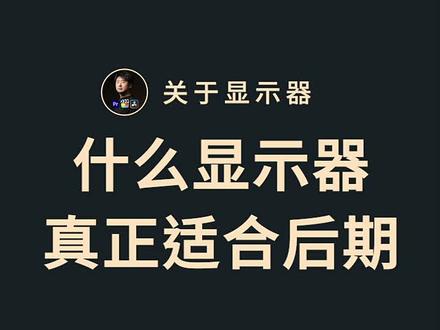 什么显示器真正适合后期 #专业摄影显示器 #修图显示器 #明基SW系列