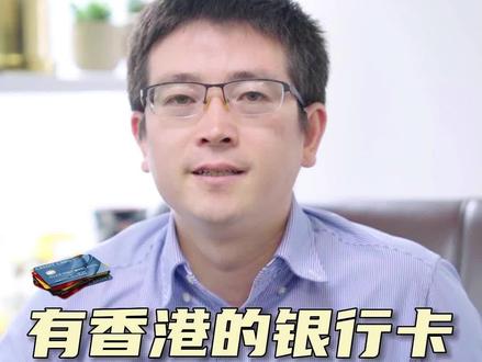 有香港银行卡,可以试试绑定香港微信钱包在内地消费,香港中银,招商永隆银行,大新银行,中信银行,香港工银都可以试试#香港银行账户 #香港银行绑定微信 #香港银行开户