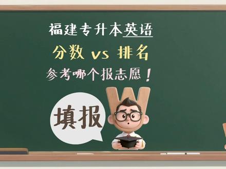 多少排名有书读?wood老师给你参考! #福建专升本 #福建专升本英语 #泉州经贸学院 #福建专升本志愿填报 #专升本志愿填报