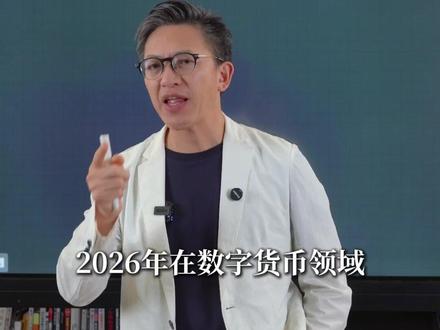 2026数字经济走向,政策背后隐藏的新机会 #思维 #认知 #Web3 #区块链 #涨知识