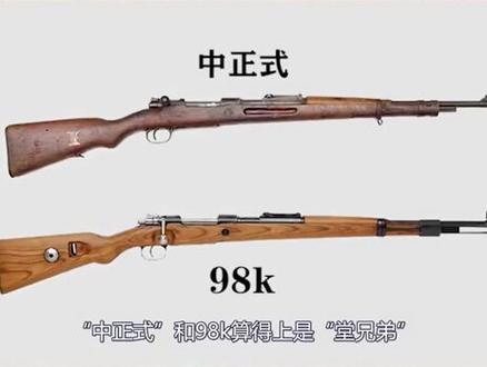 因老蒋得名的国产步枪,与98k是“堂兄弟”,抗战精锐使用的武器 #科普 #武器装备 #中正式步枪