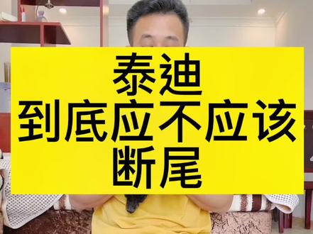 欢迎大家把自己的看法写道评论区,我们一起讨论
#萌宠 #泰迪 #家有萌宠 #宠物 #狗狗 #泰迪🐻 #爆毛泰迪 #有尾巴的泰迪 #泰迪幼犬 #狗