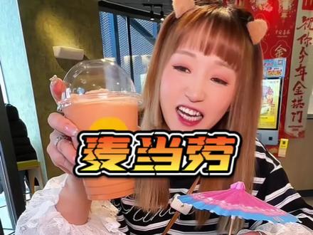 麦当劳有这个谁还去东南亚呀!49.9六件套超划算!姐妹们快冲#资深麦粉驻京办pro #麦当劳随心配 #麦当劳大堡口福 #麦当劳泰式家族