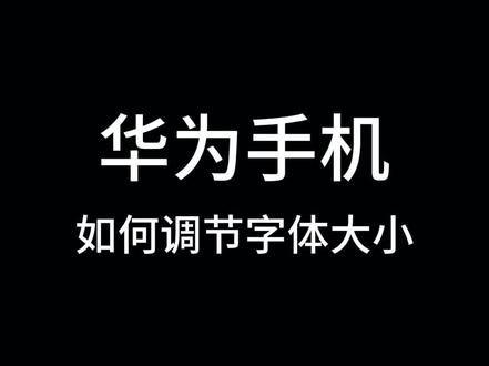 华为手机调节字体大小#华为手机小技巧#怎么调节字体大小#微信怎么调节字体#华为