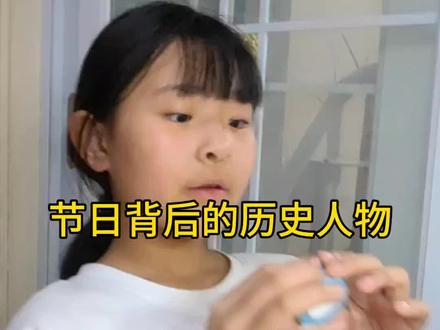你知道这些节日是为了纪念谁吗#历史背后的故事