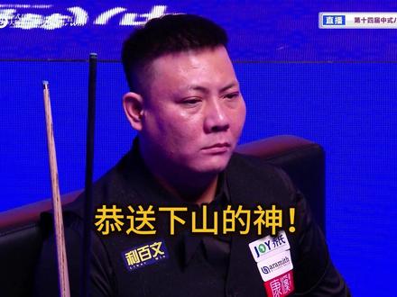 巅峰产生虚伪的拥护,黄昏才见真正的信徒。恭送下山的神! #郑宇伯 #薛珍麒 #乔氏中式台球 #台球