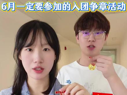 只有家委会妈妈才知道的争章入团隐藏赛道#红领巾奖章争章活动入口 #家长必读 #中小学全国性竞赛盘点 #学霸秘籍 #入团