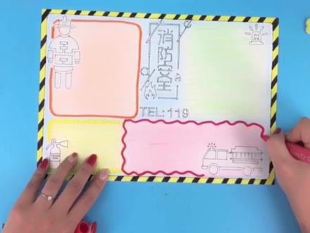 消防手抄报,会努力持续更新的,多点小心心给我吧😌😌😌