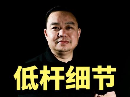 想要打好低杆,这些细节是不可忽略的做好这些细节你的低杆就会有意想不到的效果!@大伟🌈台球人 #台球 #台球教学 #台球是一种生活