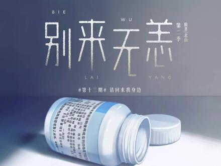 「天边的你漂泊白云外,请回来我身边」迟到了将近十年的真相终于要公之于众了#别来无恙广播剧 #庄凡心顾拙言 #cv苏尚卿 #cv郝祥海 #光终究会洒在你身上